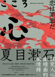 Icon image 心: 夏目漱石探究人心幽暗面的懺情錄