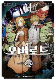 Icon image [고화질] [comic] 오버로드 14