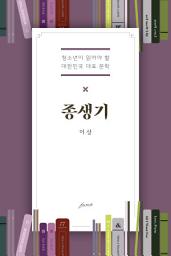 Icon image 종생기: 청소년이 읽어야 할 대한민국 대표 문학