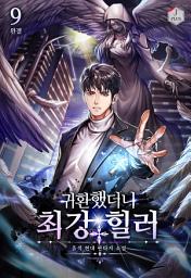 Icon image 귀환했더니 최강 힐러 9권