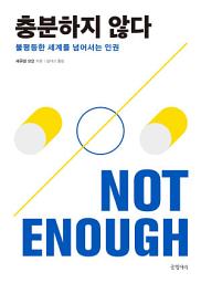 Icon image 충분하지 않다: 불평등한 세계를 넘어서는 인권
