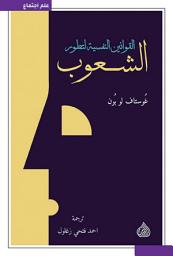 Icon image القوانين النفسية لتطور الشعوب