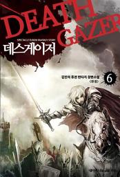 Icon image 데스게이저 6 (완결): 불행?