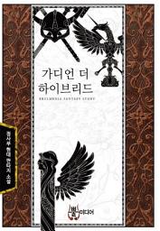 Icon image [세트] 가디언 더 하이브리드 (전7권/완결)
