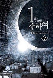 Icon image 1%를 향하여 7