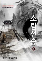 Icon image 소림선승 5