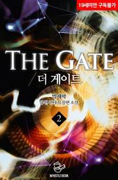 Icon image 더 게이트 2권