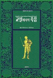Icon image 교실에서의 죽음