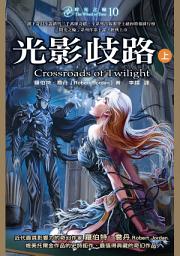 Icon image 時光之輪10：光影歧路（上）