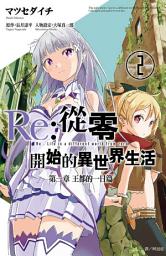 Icon image Re:從零開始的異世界生活 第一章 王都的一日篇