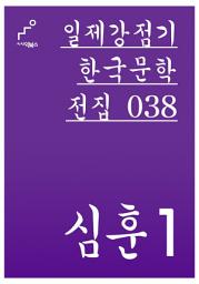 Icon image 일제강점기 한국문학전집 038 심훈 1