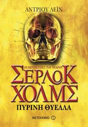 Icon image Η πύρινη θύελλα