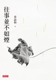 Icon image 往事並不如煙（三版）