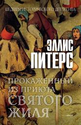 Icon image Прокаженный из приюта Святого Жиля