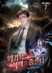 Icon image 회귀자는 시체를 줍는다 7권
