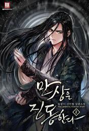 Icon image 만상은 진동한다 2권