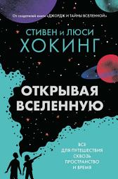 Icon image Открывая вселенную. Всё для путешествия сквозь пространство и время