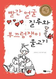 Icon image 빨간 얼굴 질루와 부끄럼쟁이 물고기