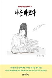 Icon image 나는 바쁘다