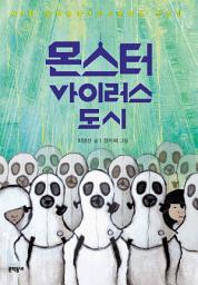 Icon image 몬스터 바이러스 도시 (보름달문고 49)