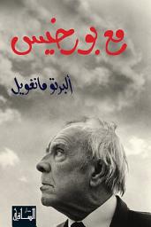 Icon image مع بورخيس