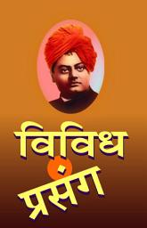 Icon image विविध प्रसंग / Vividh Prasang