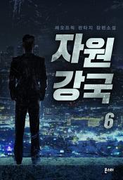 Icon image 자원강국 6
