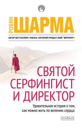 Icon image Святой, Серфингист и Директор
