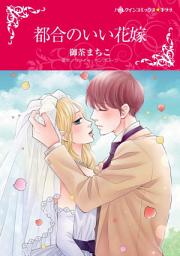 Icon image 都合のいい花嫁: ハーレクインコミックス