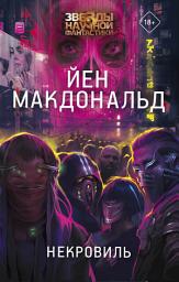 Icon image Некровиль