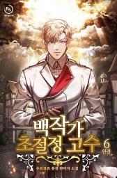 Icon image 백작가 초절정 고수 6권
