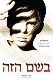 Icon image בשם הזה: ?האם כוללים החיים יותר ממה שניתן לראות
