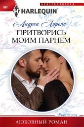 Icon image Притворись моим парнем