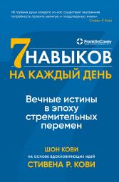 Icon image Семь навыков на каждый день: Вечные истины в эпоху стремительных перемен