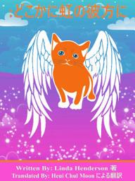 Icon image どこかに虹の彼方に