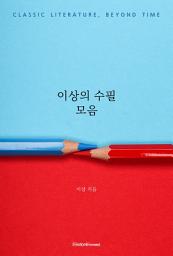 Icon image 이상의 수필 모음: 고전 문학, 시간을 넘어