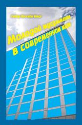 Icon image Молодой мусульманин в современном мире