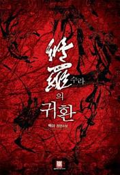 Icon image [세트] 수라의 귀환 (전5권/완결)