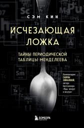 Icon image Исчезающая ложка. Тайны периодической таблицы Менделеева