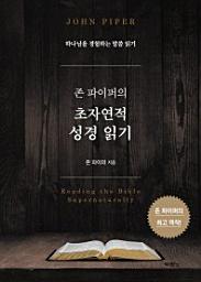 Icon image 존 파이퍼의 초자연적 성경 읽기