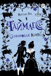 Icon image Сапфировая книга
