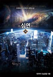 Icon image 심연 10