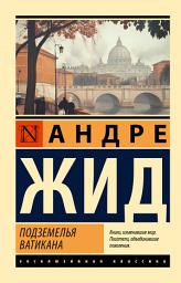 Icon image Подземелья Ватикана