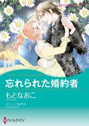 Icon image 忘れられた婚約者: ハーレクインコミックス