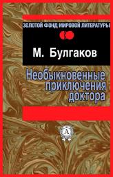 Icon image Необыкновенные приключения доктора