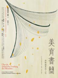 Icon image 美育書簡（二版，現代美學批判第一本著作，德文全譯本）：席勒論美與人性