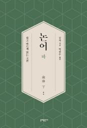 Icon image 논어(하)