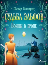 Icon image Судьба эльфов 1: Воины в броне