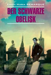 Icon image Der schwarze Obelisk / Черный обелиск. Книга для чтения на немецком языке