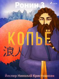 Icon image Ронин 3 — Копьё